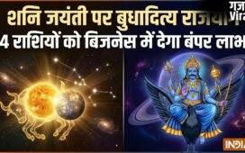 Budhaditya Rajyog: शनि जयंती पर बुधादित्य राजयोग, 16 मई से इन 4 राशियों को बिजनेस में मिलेगा बंपर लाभ​
