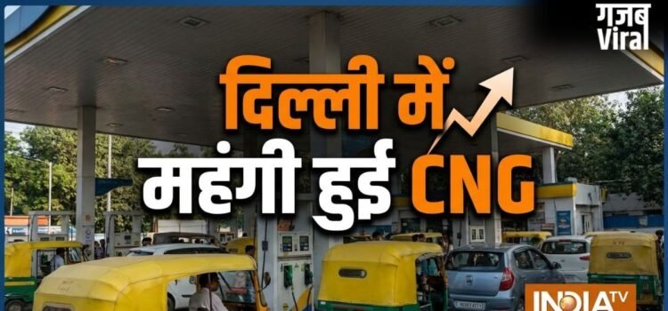 पेट्रोल-डीजल के बाद अब CNG भी महंगी, जानें कितना बढ़ गया दाम​