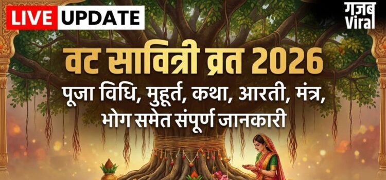 Vat Savitri Vrat 2026: कल रखा जाएगा वट सावित्री व्रत, जानें संपूर्ण पूजा सामग्री लिस्ट, शुभ मुहूर्त और मंत्र​