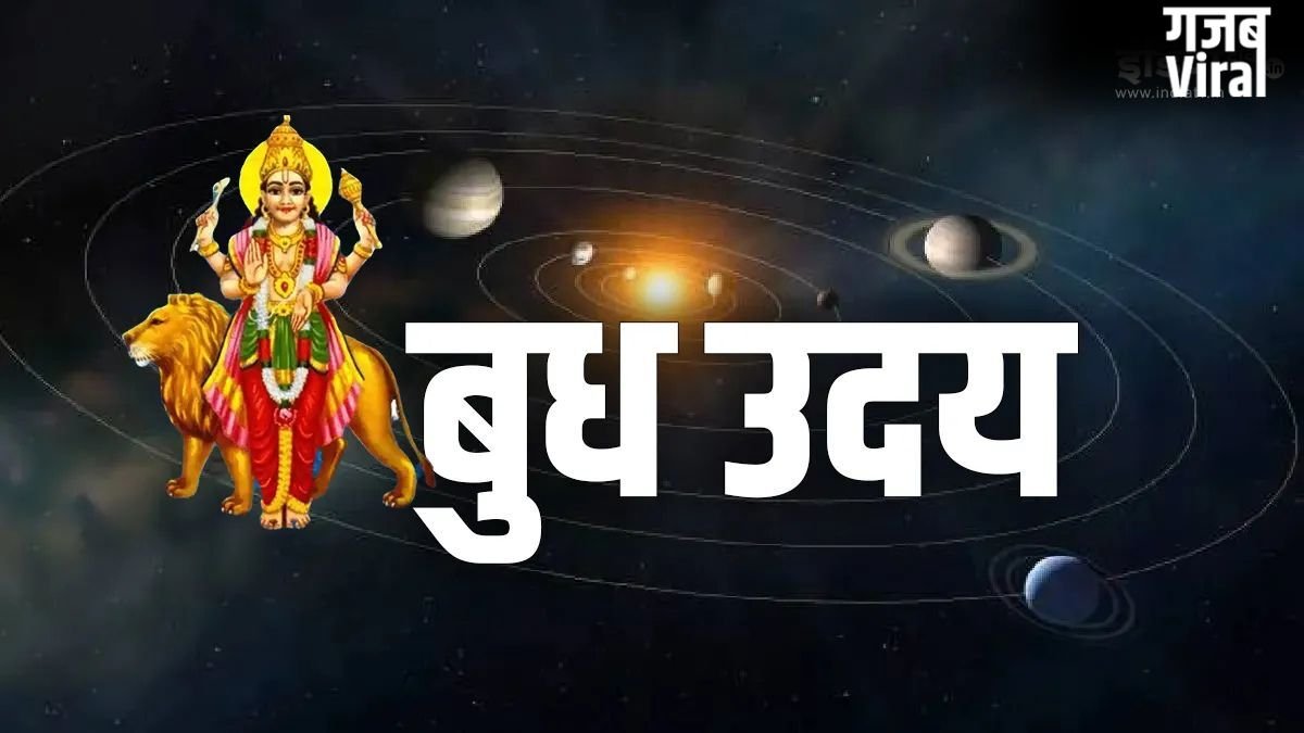 आज से 2 दिन बाद बुध हो रहे हैं उदयवान, इन राशियों के शुरू होंगे सुनहरे दिन, धन-दौलत से भर जाएगी झोली