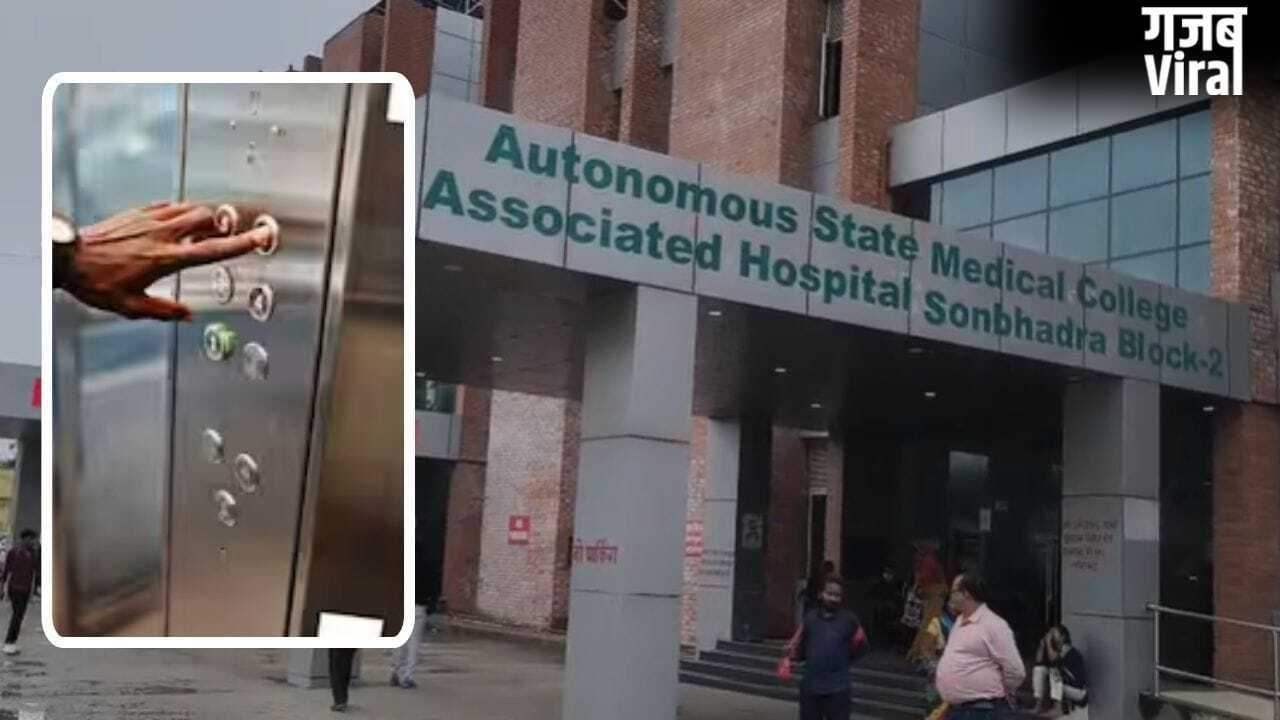 सोनभद्र: मेडिकल कॉलेज में बड़ी लापरवाही, लिफ्ट में फंसा मरीज… एक घंटे तक अटकी रहीं सांसें