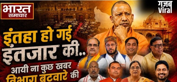यूपी में ‘इंतेहा हो गई इंतजार की’, शपथ के एक हफ्ते बाद भी नहीं बंटे मंत्रियों के विभाग, लखनऊ से दिल्ली तक बढ़ी बेचैनी​