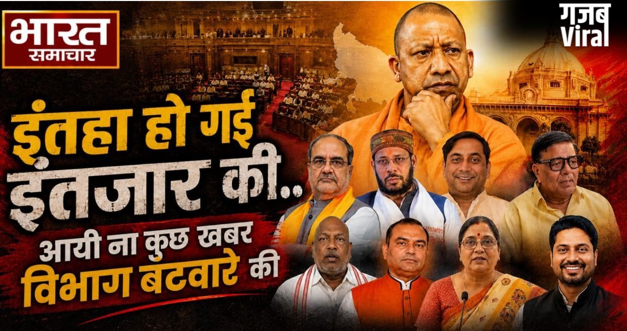 यूपी में ‘इंतेहा हो गई इंतजार की’, शपथ के एक हफ्ते बाद भी नहीं बंटे मंत्रियों के विभाग, लखनऊ से दिल्ली तक बढ़ी बेचैनी​