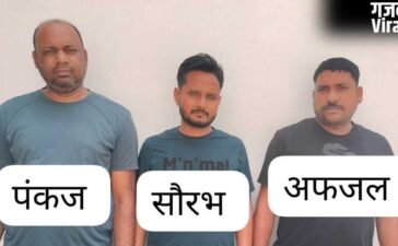 किलो में लूटते थे सोना, पुलिस ने गिरोह के सरगना सहित 3 को गिरफ्तार किया; झारखंड से लूट कर वाराणसी में थे छिपे