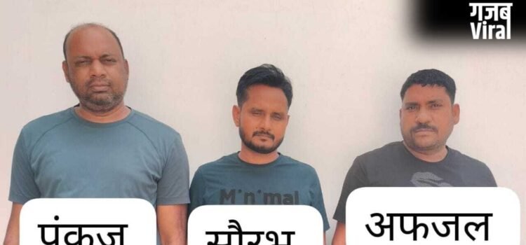किलो में लूटते थे सोना, पुलिस ने गिरोह के सरगना सहित 3 को गिरफ्तार किया; झारखंड से लूट कर वाराणसी में थे छिपे