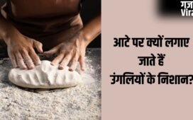 Rituals: गूंथे हुए आटे पर उंगलियों के निशान क्यों बनाए जाते हैं? इसके पीछे का रहस्य जान रह जाएंगे हैरान!