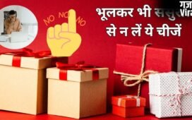पुरुषों को अपने ससुराल वालों से कभी नहीं लेनी चाहिए ये चीजें, वरना झेलना पड़ सकता है शनि-राहु का प्रकोप