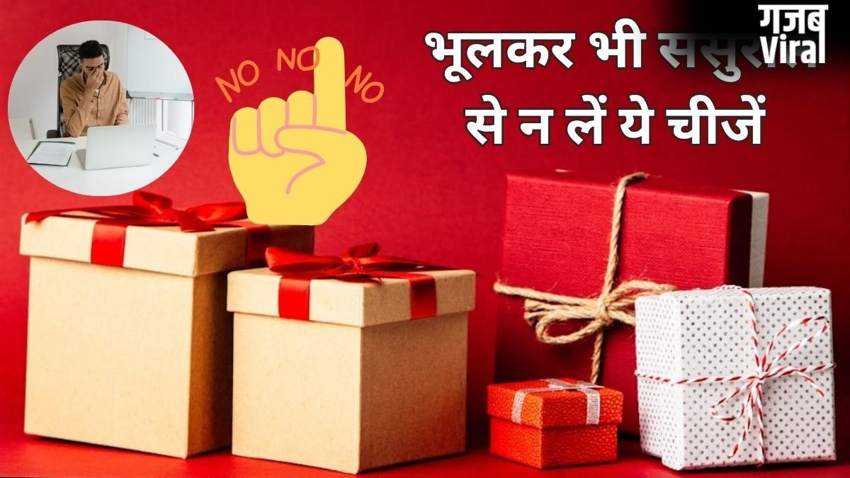 पुरुषों को अपने ससुराल वालों से कभी नहीं लेनी चाहिए ये चीजें, वरना झेलना पड़ सकता है शनि-राहु का प्रकोप
