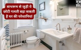 Vastu Tips: बाथरूम में भूलकर भी न रहने दें ये एक चीज, घर में नहीं टिकता पैसा, बढ़ते हैं बेवजह के खर्च!​