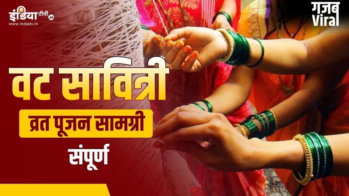Vat Savitri Puja Samagri List: वट सावित्री व्रत पर चाहिए होंगी ये चीजें, अभी नोट कर लें पूरी पूजन सामग्री लिस्ट​