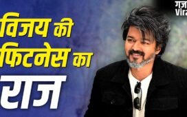 Vijay Thalapathy Fitness: 50 की उम्र में भी लगते हैं 30 के, थलपति विजय के ट्रेनर ने बताए फिटनेस सीक्रेट