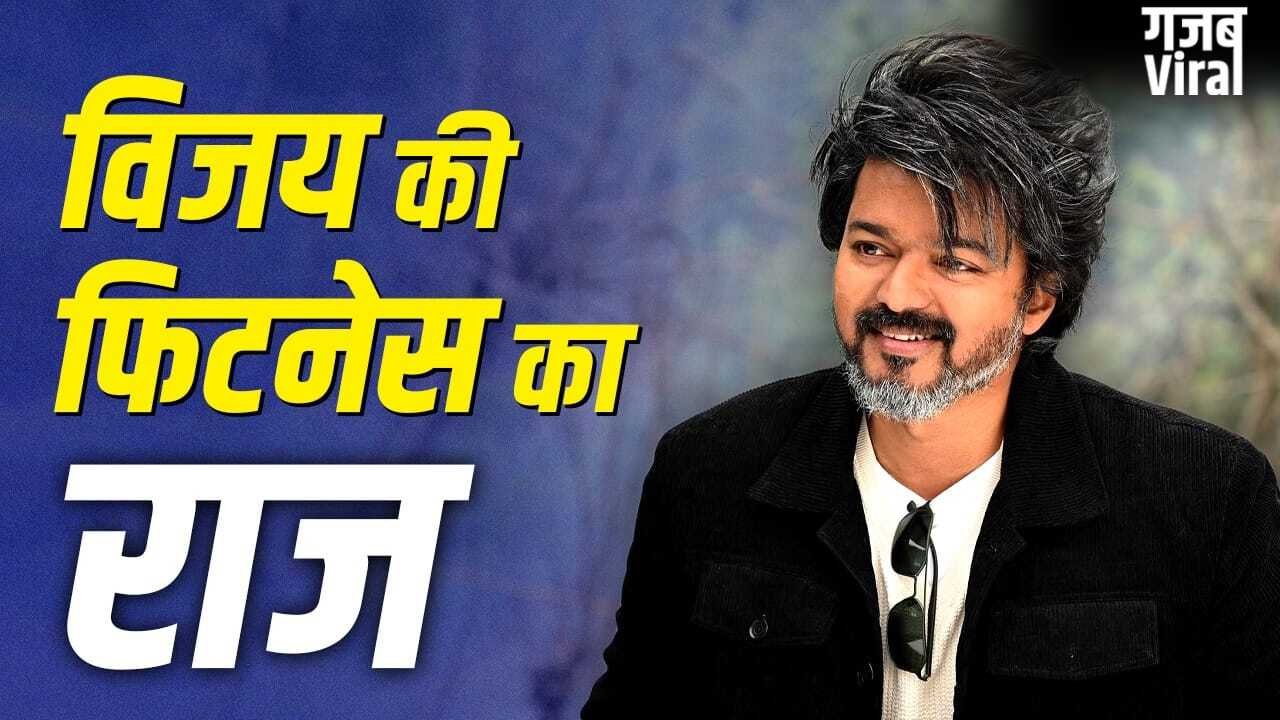 Vijay Thalapathy Fitness: 50 की उम्र में भी लगते हैं 30 के, थलपति विजय के ट्रेनर ने बताए फिटनेस सीक्रेट