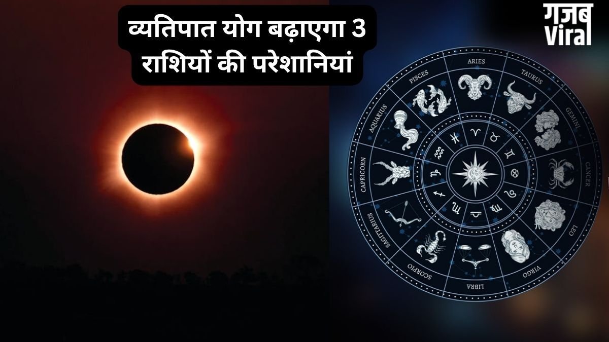 27 मई को खतरनाक व्यतिपात योग ढाएगा कहर, इन 3 राशियों पर मंडरा रहा संकट, रहना होगा बेहद सतर्क​