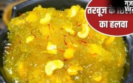 तरबूज के छिलके फेंक तो नहीं देते? इसका बनेगा इतना स्वादिष्ट हलवा, लोग कहेंगे वाह