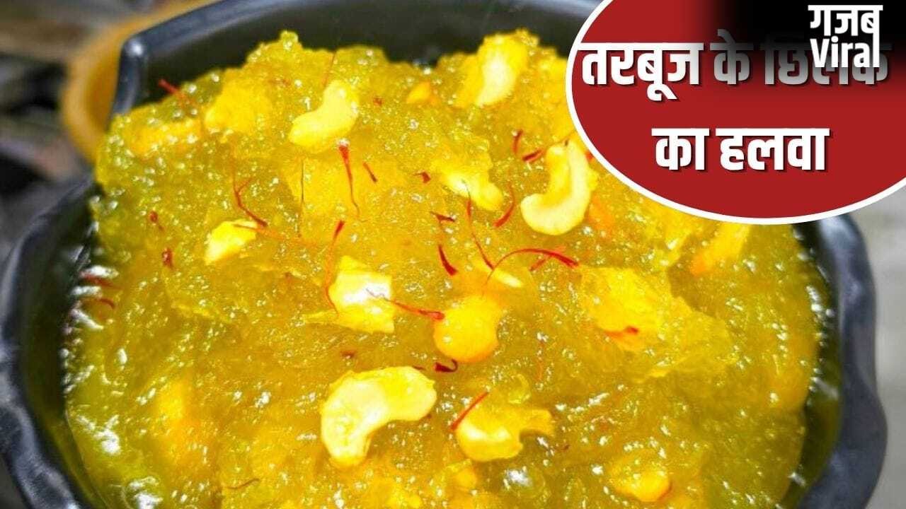 तरबूज के छिलके फेंक तो नहीं देते? इसका बनेगा इतना स्वादिष्ट हलवा, लोग कहेंगे वाह
