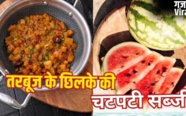 Summer Special: तरबूज के छिलके की सब्जी बनाई है कभी, अगर नहीं तो इस गर्मी जरूर बनाकर खाएं​