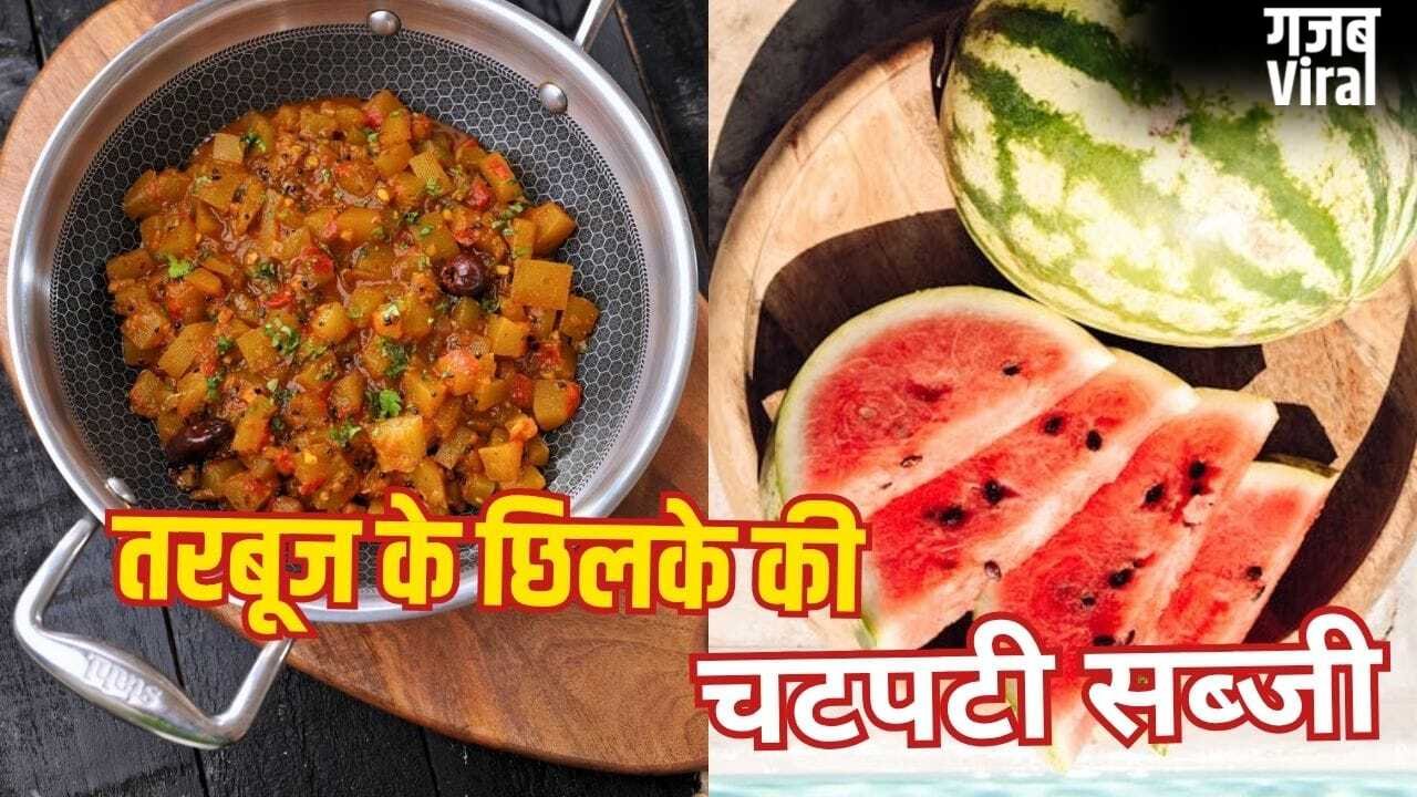 Summer Special: तरबूज के छिलके की सब्जी बनाई है कभी, अगर नहीं तो इस गर्मी जरूर बनाकर खाएं​