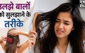 बाल धोने के बाद कंघी करने में होती है परेशानी, सुलझाने के लिए अपना सकते हैं ये 3 तरीके​