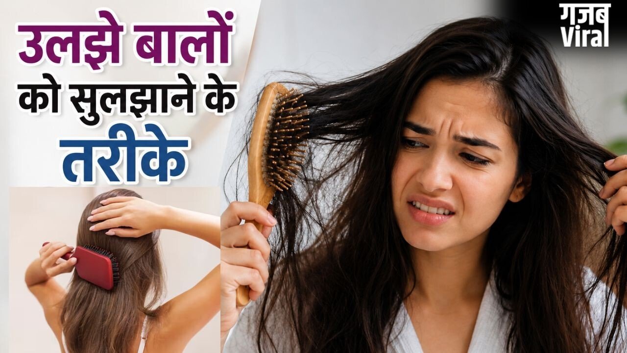बाल धोने के बाद कंघी करने में होती है परेशानी, सुलझाने के लिए अपना सकते हैं ये 3 तरीके​
