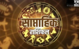 Weekly Horoscope: धनु और मीन राशि वालों को मिलेगी नई नौकरी, जानें आपकी किस्मत में धन लाभ है या सावधानी​