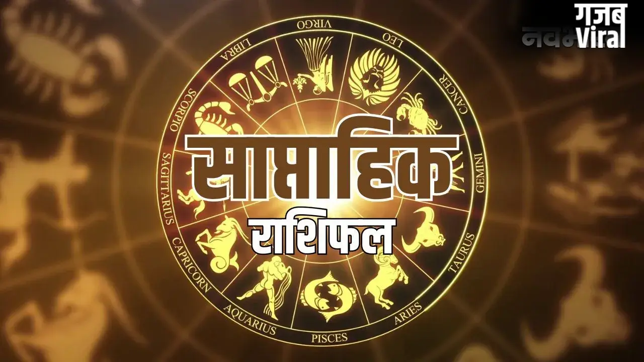 Weekly Horoscope: धनु और मीन राशि वालों को मिलेगी नई नौकरी, जानें आपकी किस्मत में धन लाभ है या सावधानी​