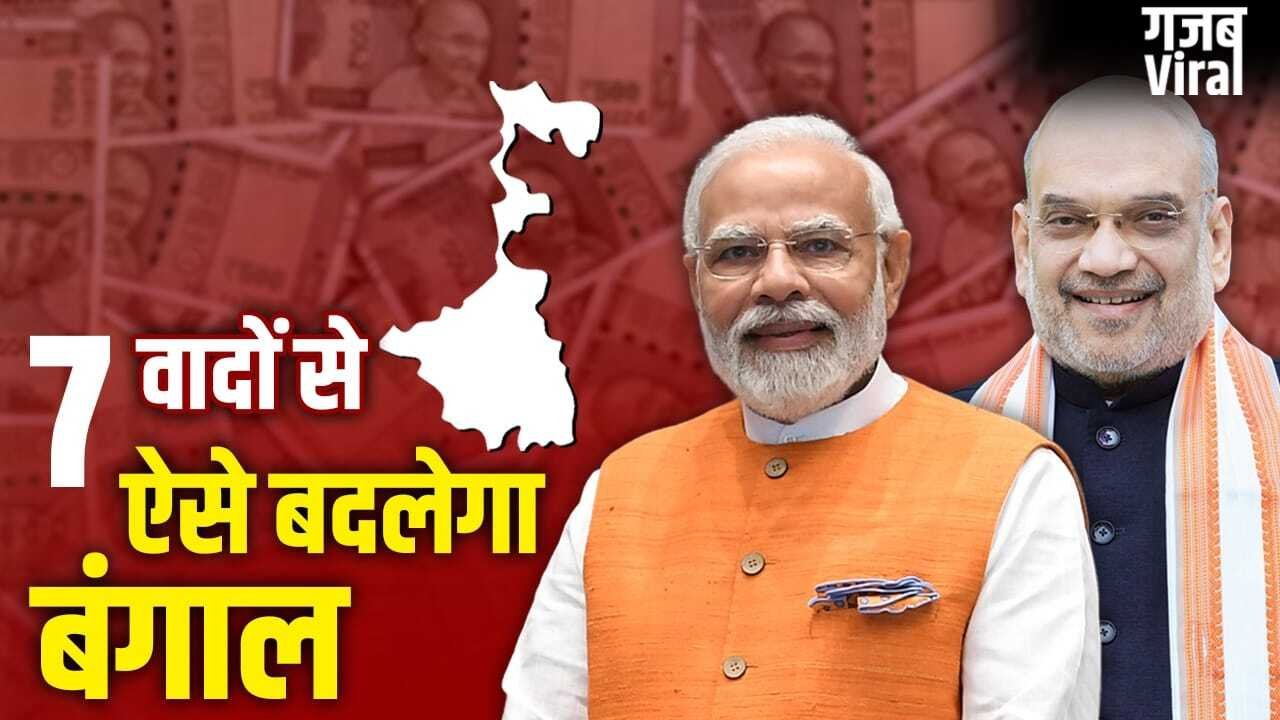 Explained: 1 करोड़ लोगों को नौकरी, हर महीने 3 हजार रुपए, BJP के इन 7 वादों से पूरा होगा मिशन बंगाल