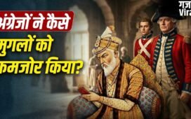 बंगाल आए अंग्रेजों ने कैसे मुगलों को उखाड़ फेंका? व्यापार के बहाने ताकत बढ़ाकर खींच लिया सिंहासन