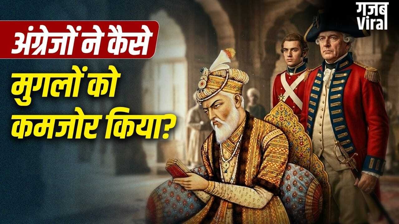 बंगाल आए अंग्रेजों ने कैसे मुगलों को उखाड़ फेंका? व्यापार के बहाने ताकत बढ़ाकर खींच लिया सिंहासन