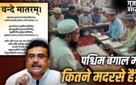 पश्चिम बंगाल में मदरसों की फंडिंग कौन करता है, यहां क्या-क्या पढ़ाते हैं? जहां वंदे मातरम् हुआ अनिवार्य​