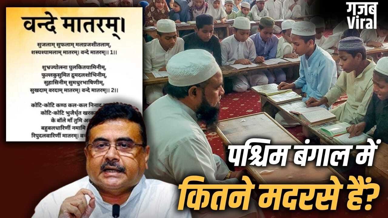 पश्चिम बंगाल में मदरसों की फंडिंग कौन करता है, यहां क्या-क्या पढ़ाते हैं? जहां वंदे मातरम् हुआ अनिवार्य​