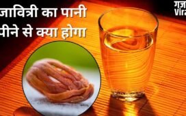 जावित्री का छोटा सा टुकड़ा पानी में डालकर पीने से क्या होता है? जानें ये जरूरी बातें