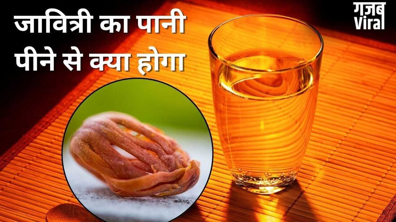 जावित्री का छोटा सा टुकड़ा पानी में डालकर पीने से क्या होता है? जानें ये जरूरी बातें