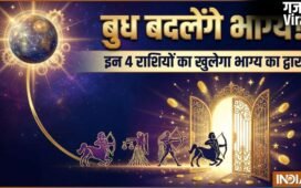 धन के देवता कुबेर की दिशा में प्रवेश करेंगे बुध, इन 4 राशियों का बदलेगा भाग्य, करियर और कारोबार में मिलेगी तरक्की