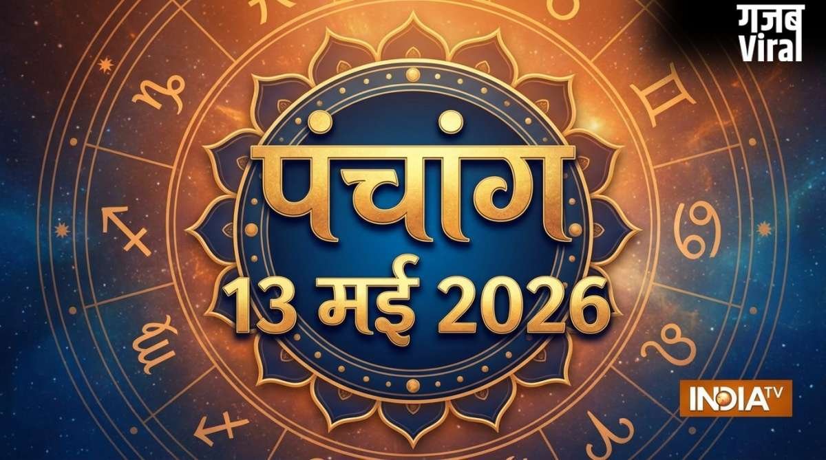 13 May 2026 Panchang: बुधवार को इतने बजे तक रहेगी एकादशी तिथि, जानें शुभ मुहूर्त और राहुकाल का समय​