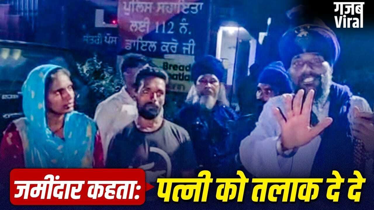 20 घंटे रोजाना काम, दिहाड़ी सिर्फ 200 रुपये… जमींदार के घर एक मजबूरी की खातिर नरक की जिंदगी जी रहा था, 6 साल बाद निहंग सिखों ने कराया आजाद​