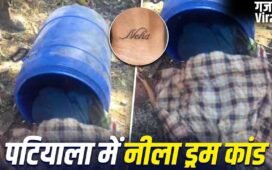 Patiala Blue Drum Case: नीले ड्रम में मिली लड़की की लाश, हाथों पर बने हैं दो खास टैटू… कत्ल की गुत्थी सुलझाने में जुटी पटियाला पुलिस​