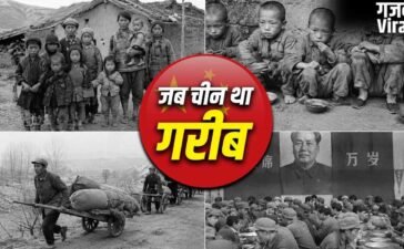 China: खाना छोड़िए, साफ पानी तक नहीं था, गरीबी के दिनों में कैसा था चीन का हाल?​