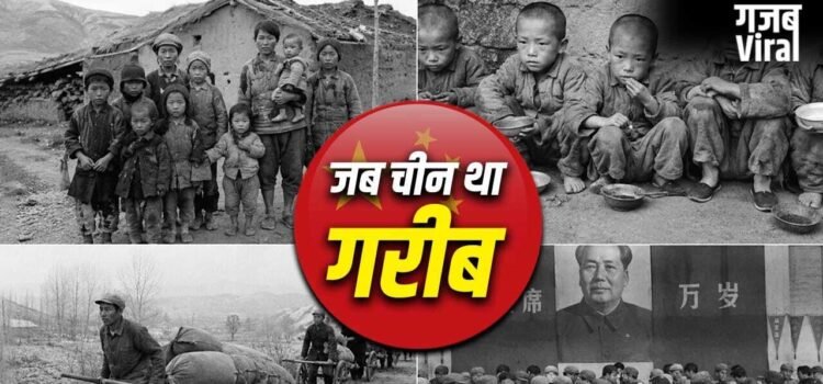 China: खाना छोड़िए, साफ पानी तक नहीं था, गरीबी के दिनों में कैसा था चीन का हाल?​