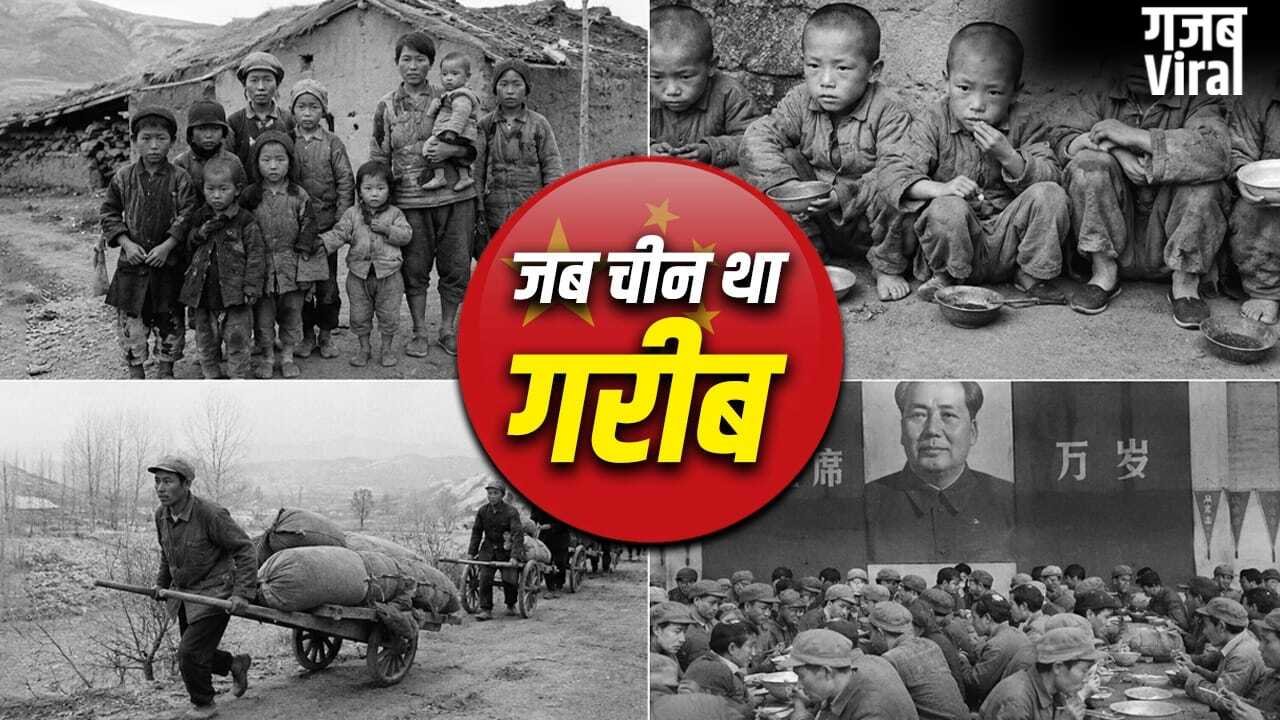 China: खाना छोड़िए, साफ पानी तक नहीं था, गरीबी के दिनों कैसा था चीन का हाल?