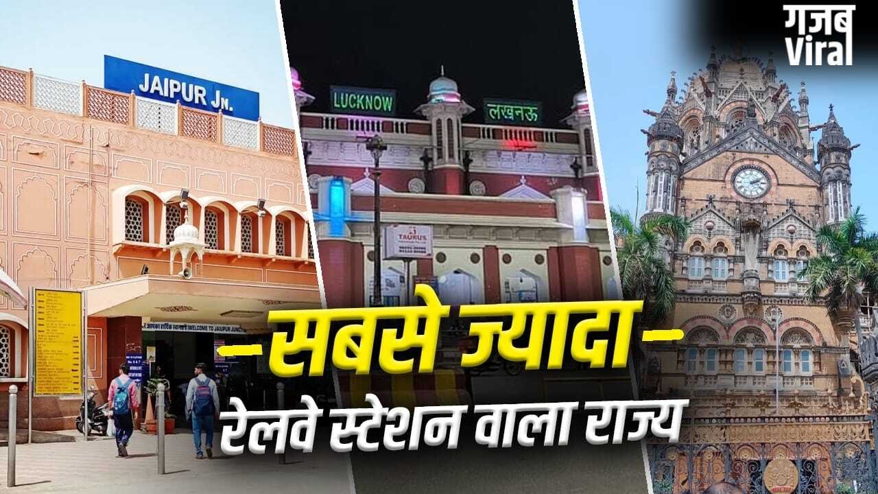 किस राज्य में सबसे ज्यादा रेलवे स्टेशन? महाराष्ट्र-पश्चिम बंगाल तो टॉप-3 में भी नहीं