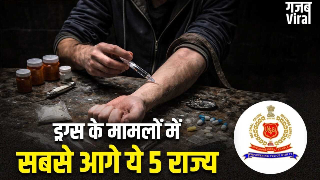 Drug Cases: पंजाब तो यूं ही बदनाम, ड्रग के मामले में यह राज्य टॉप पर, NCRB के आंकड़ों ने लगाई मुहर​