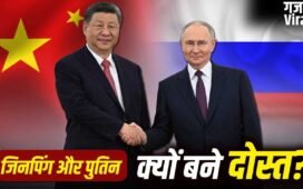 Putin China Visit: चीन और रूस की दोस्ती इतनी गहरी क्यों? जानें 5 बड़ी वजह, चर्चा में पुतिन की यात्रा