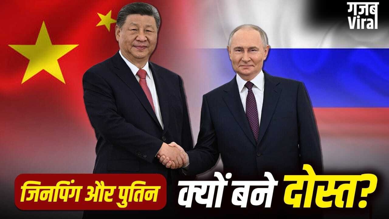 Putin China Visit: चीन और रूस की दोस्ती इतनी गहरी क्यों? जानें 5 बड़ी वजह, चर्चा में पुतिन की यात्रा