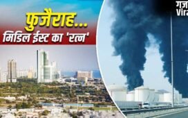 Fujairah: फुजैराह कैसे UAE को मालामाल करता है? जहां ईरान ने किया अटैक
