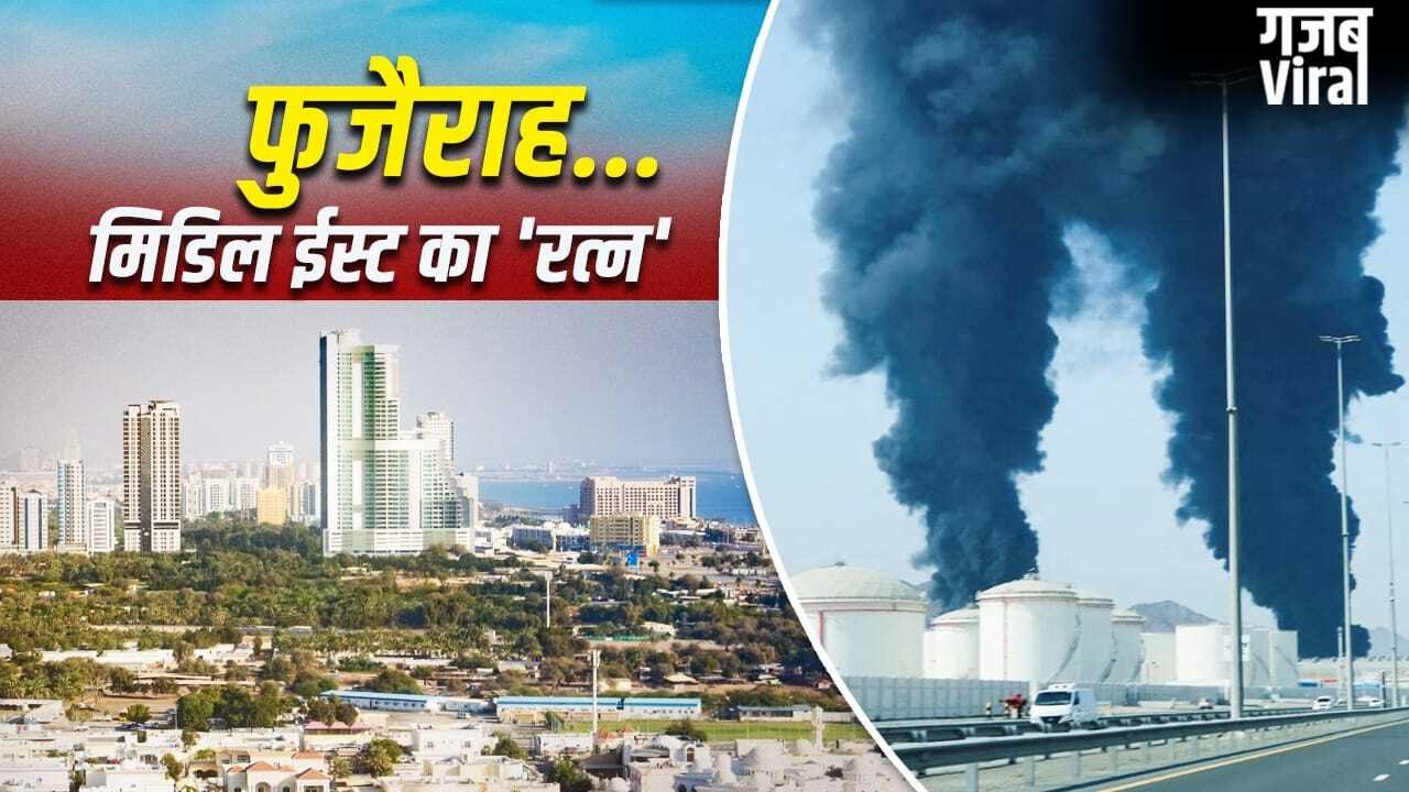 Fujairah: फुजैराह कैसे UAE को मालामाल करता है? जहां ईरान ने किया अटैक