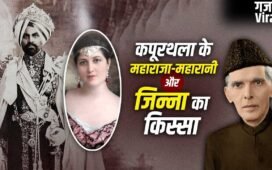 कैबरे डांसर बनी महारानी, महाराजा को हुआ शक, फिर हुई जिन्ना की एंट्री, मामला तलाक पर खत्म हुआ​