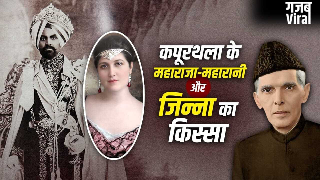 कैबरे डांसर बनी महारानी, महाराजा को हुआ शक, फिर हुई जिन्ना की एंट्री, मामला तलाक पर खत्म हुआ​