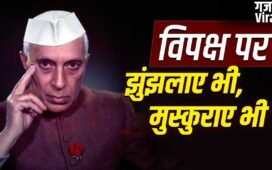 आलोचक को बनाया मंत्री, संसद में डटे रहे, पंडित नेहरू के विपक्ष से रिश्ते आज भी क्यों याद किए जाते हैं?​