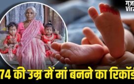 74 की उम्र में जुड़वां बच्चों की मां बनने वाली भारतीय महिला की कहानी, कैसे बनाया वर्ल्ड रिकॉर्ड?​
