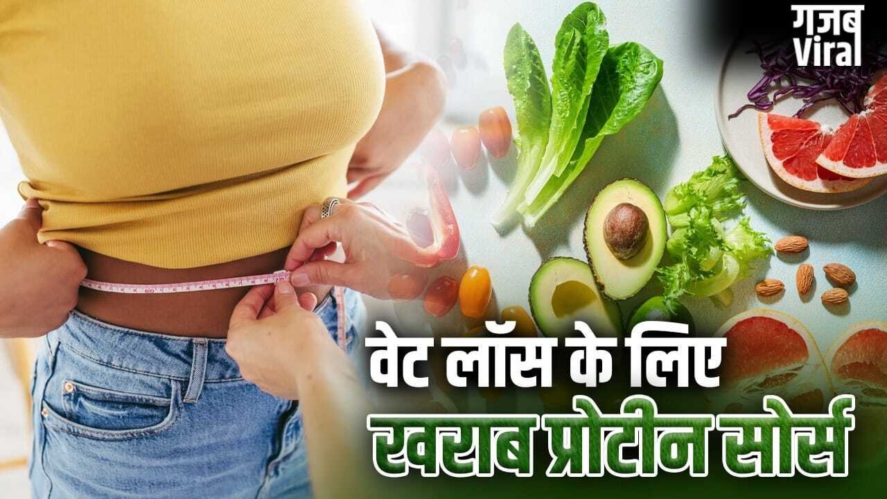 बॉडी फैट घटाना है तो इन 10 प्रोटीन सोर्स से बना लें दूरी, फिटनेस ट्रेनर ने दी चेतावनी